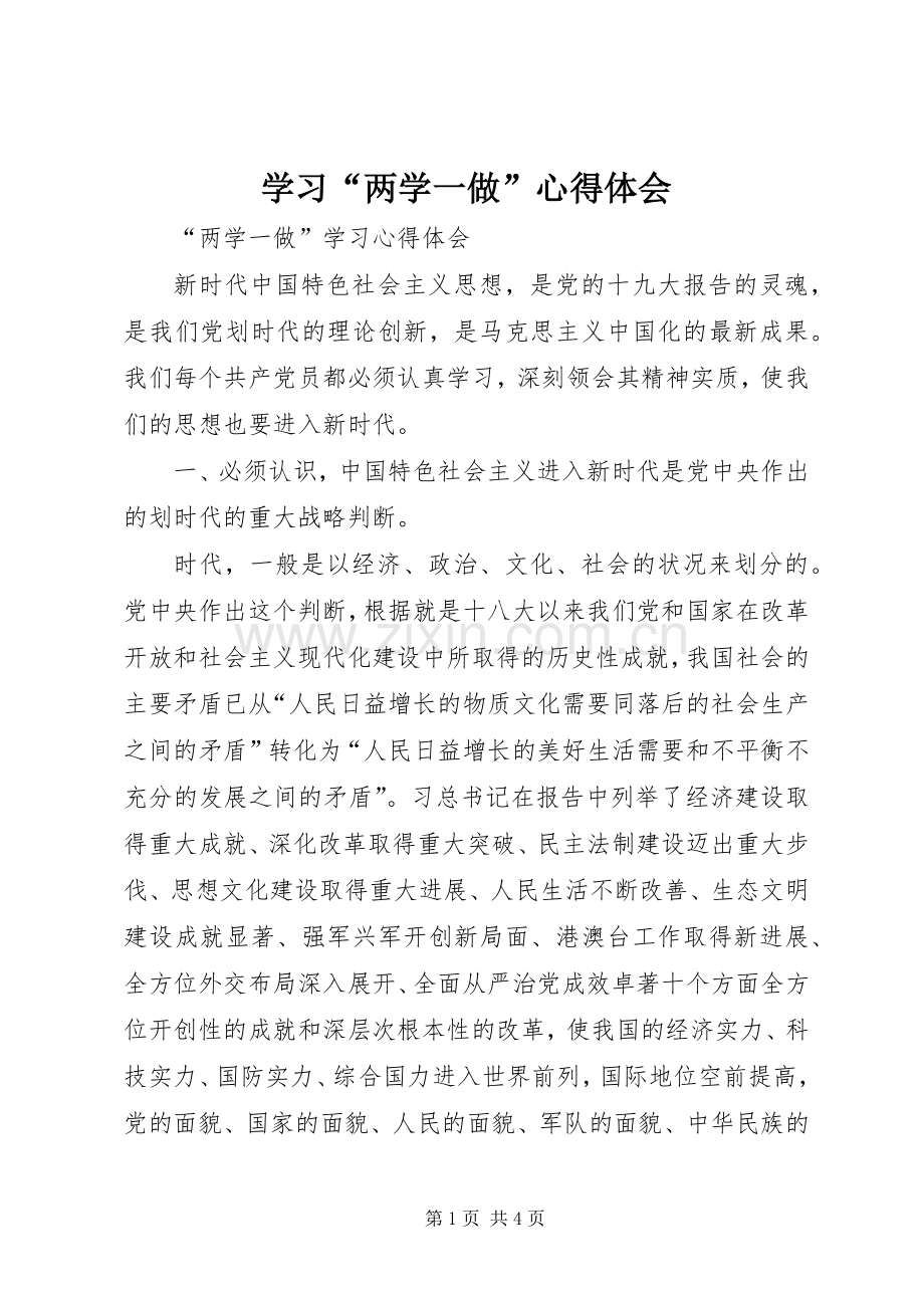 学习“两学一做”体会心得.docx_第1页