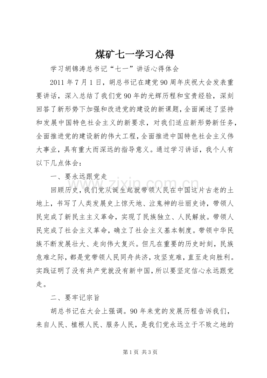 煤矿七一学习体会.docx_第1页