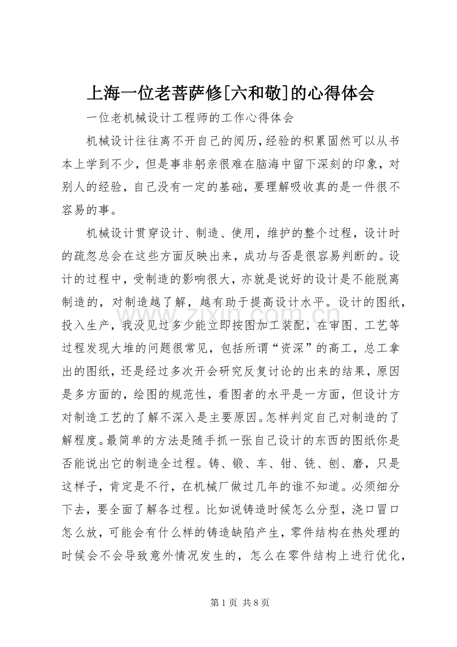 上海一位老菩萨修[六和敬]的体会心得.docx_第1页