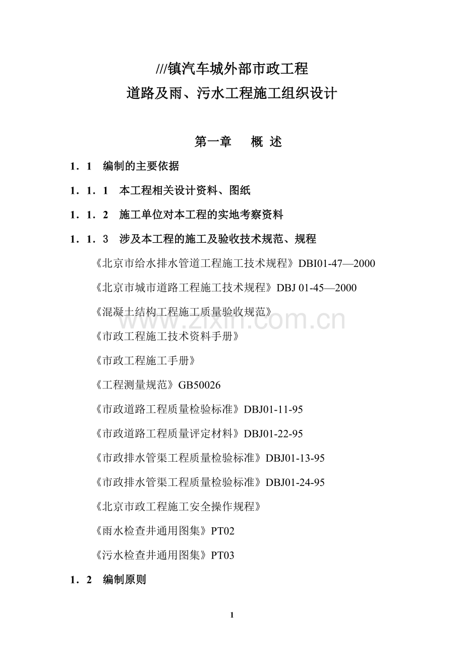 镇汽车城外部市政工程施工组织设计.doc_第1页