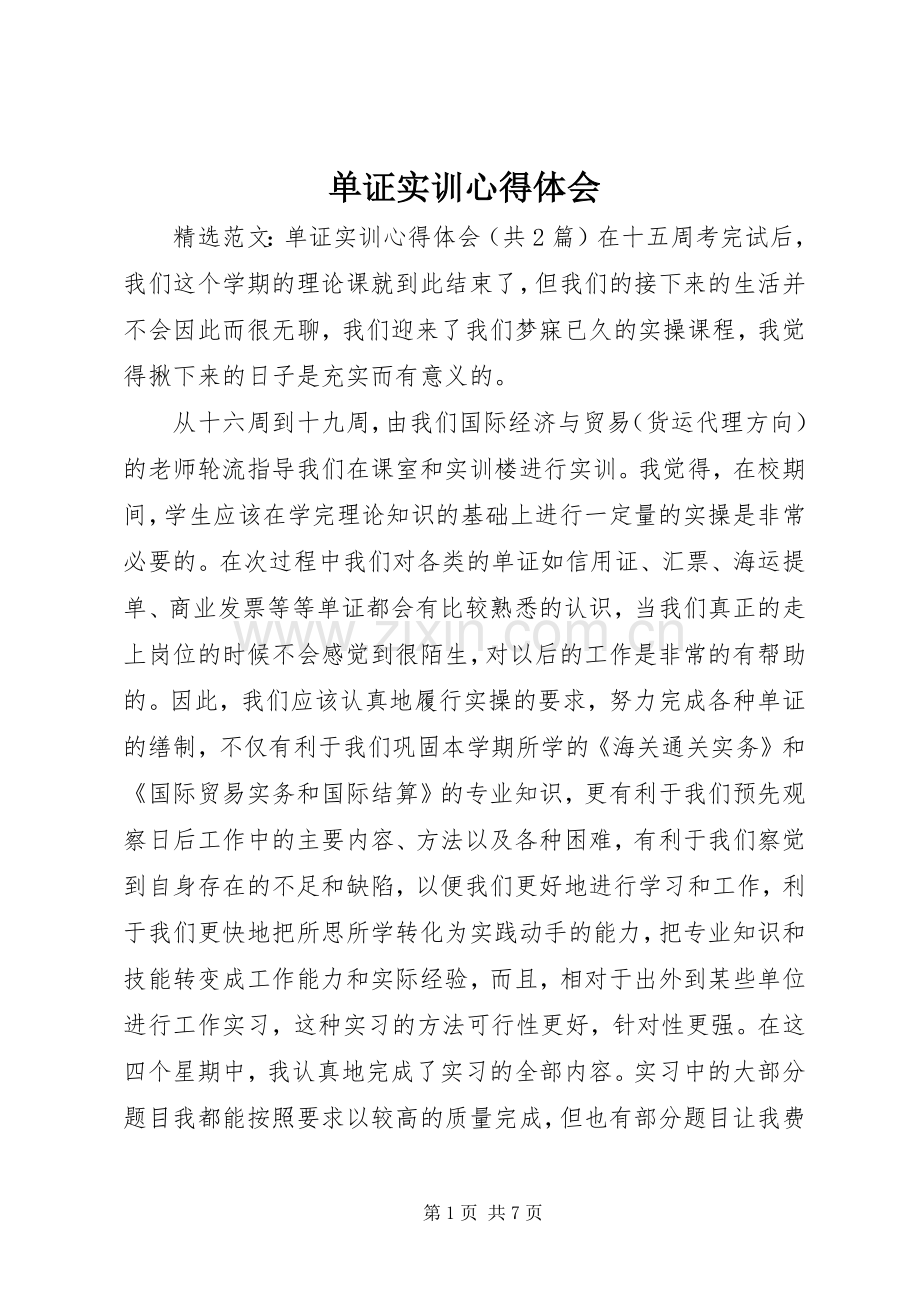 单证实训体会心得.docx_第1页