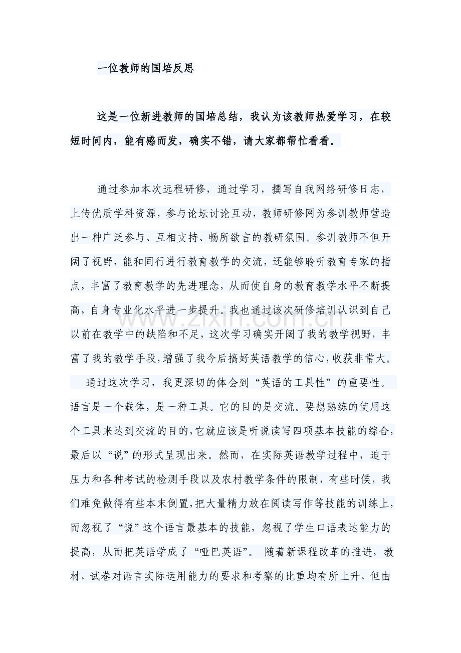 这是一位新进教师的国培总结.doc_第1页
