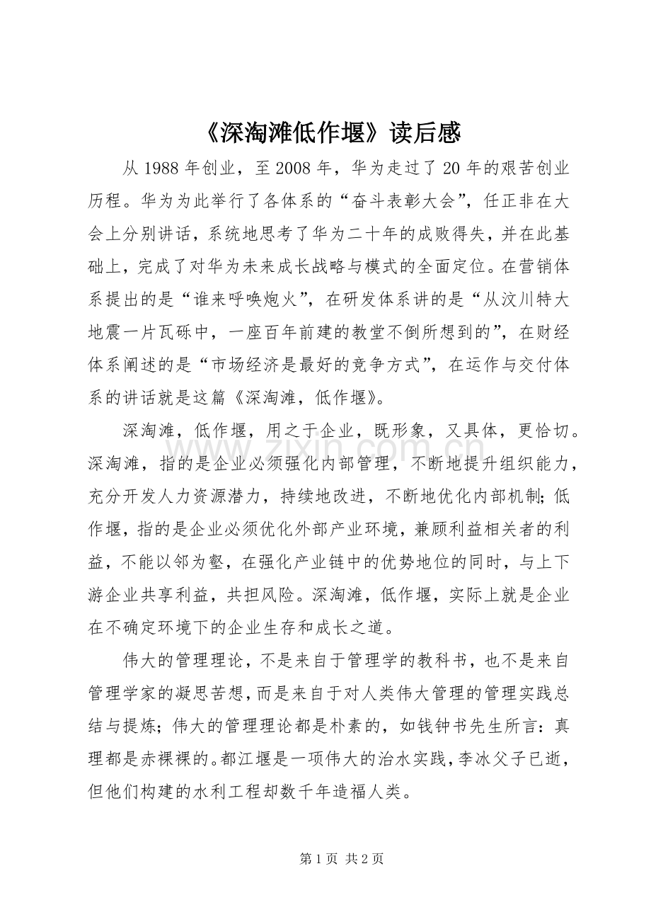 《深淘滩低作堰》读后心得.docx_第1页