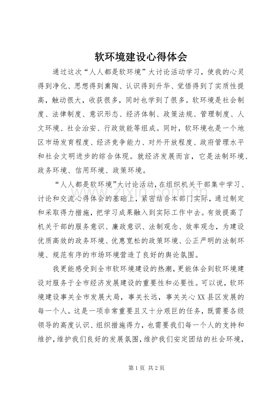 软环境建设体会心得.docx_第1页