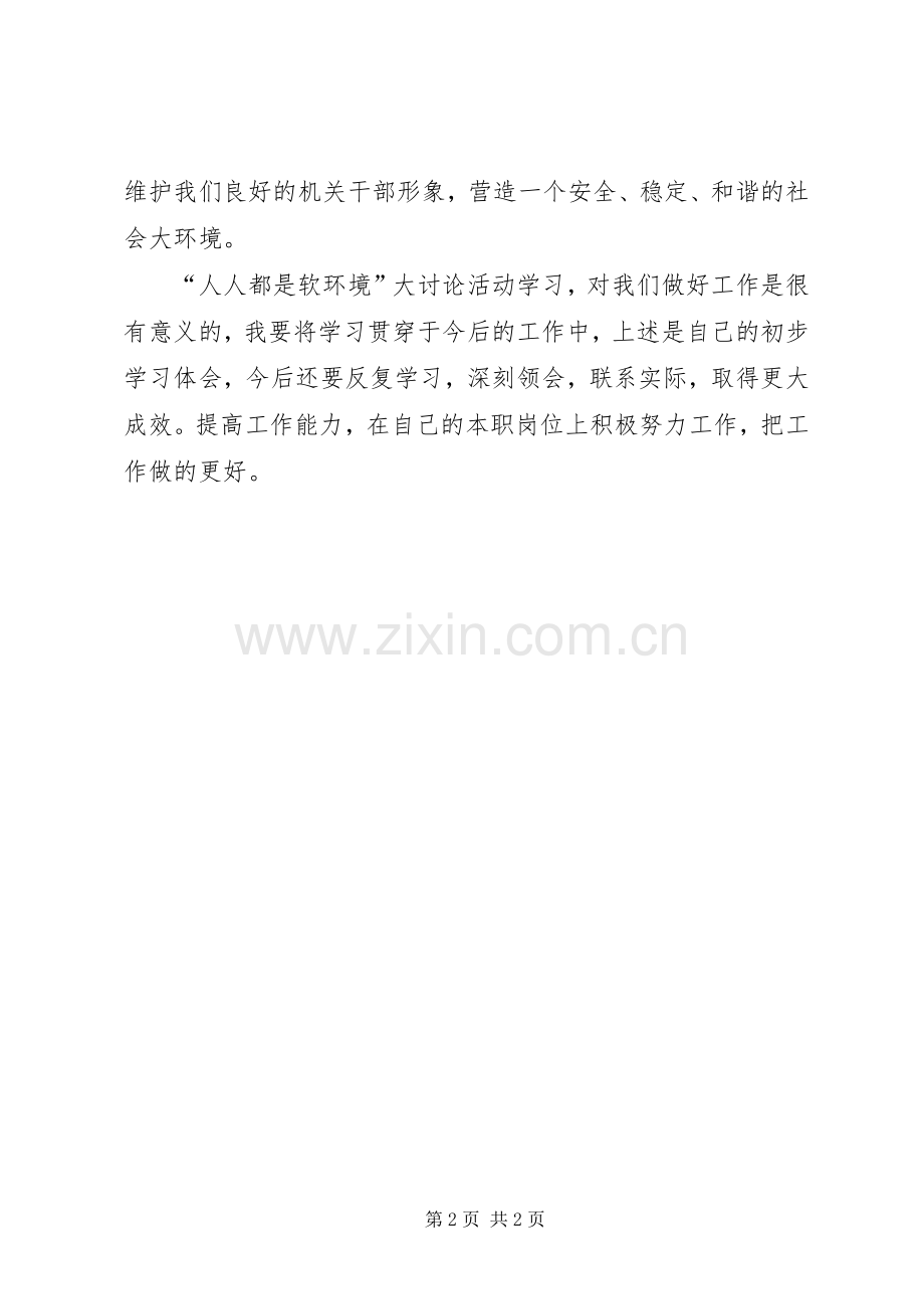 软环境建设体会心得.docx_第2页