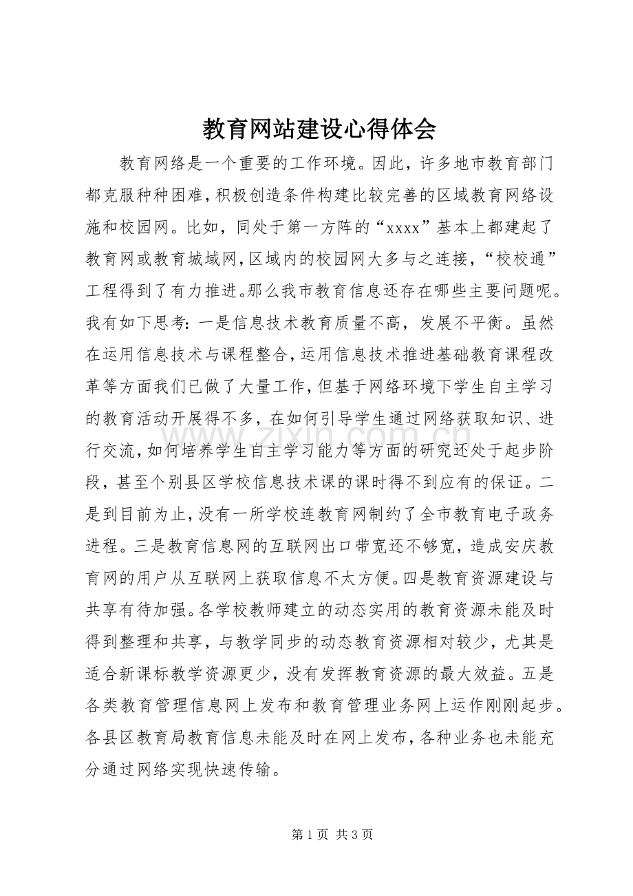 教育网站建设体会心得.docx_第1页