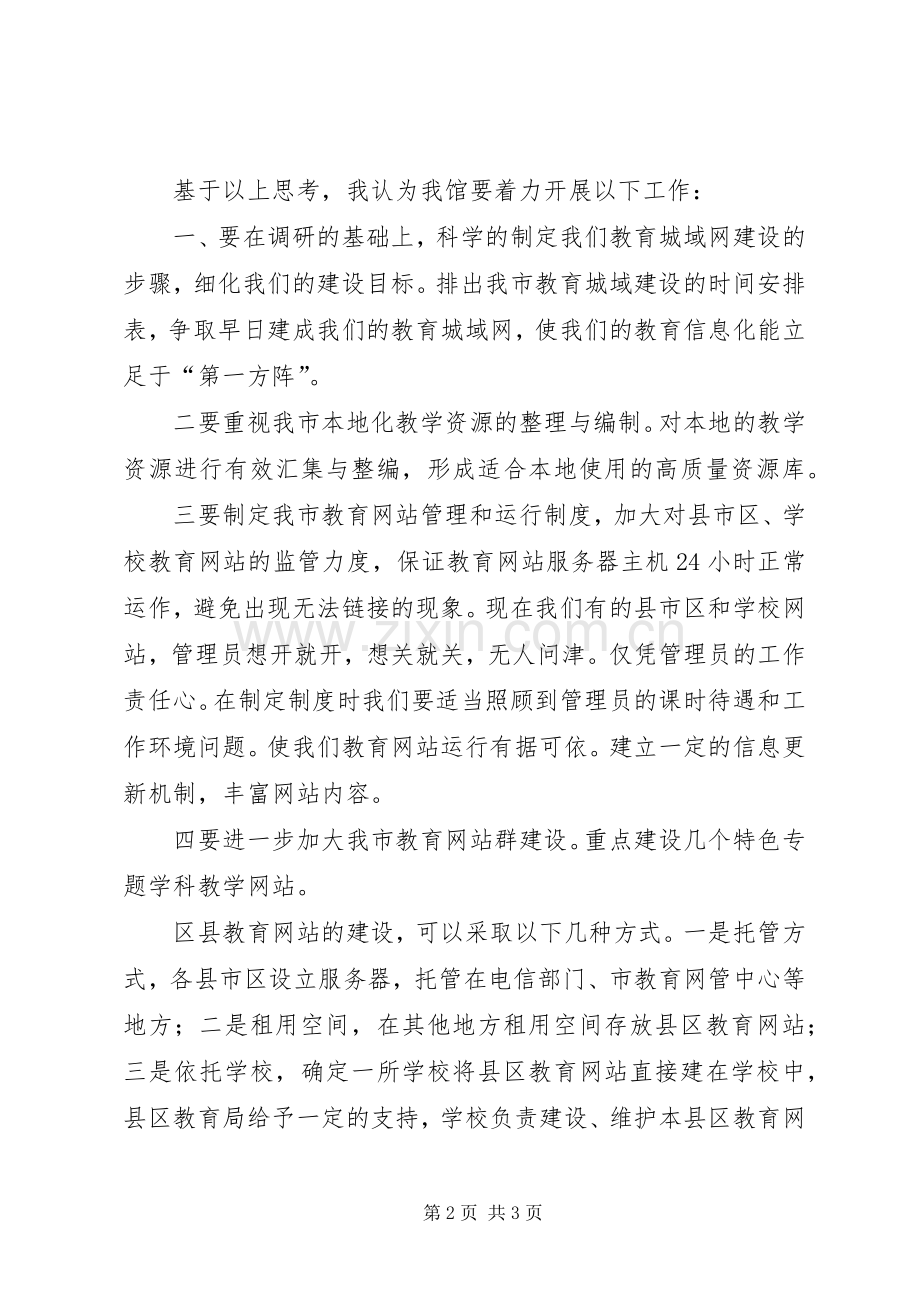 教育网站建设体会心得.docx_第2页