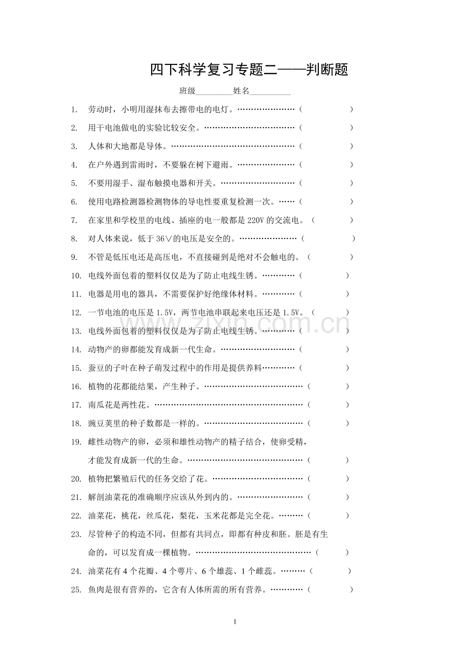 四下科学复习专题二——判断题.doc_第1页