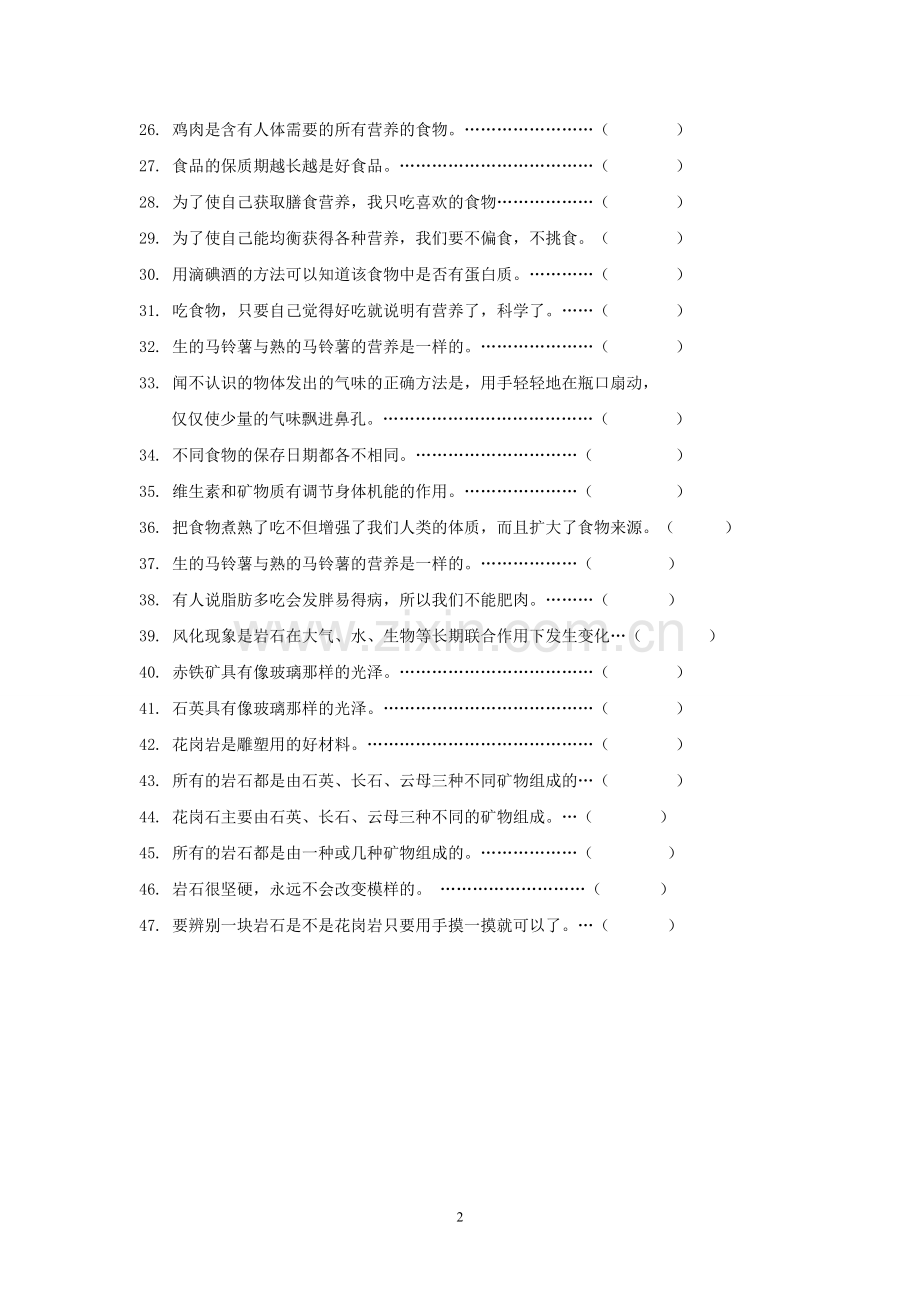 四下科学复习专题二——判断题.doc_第2页