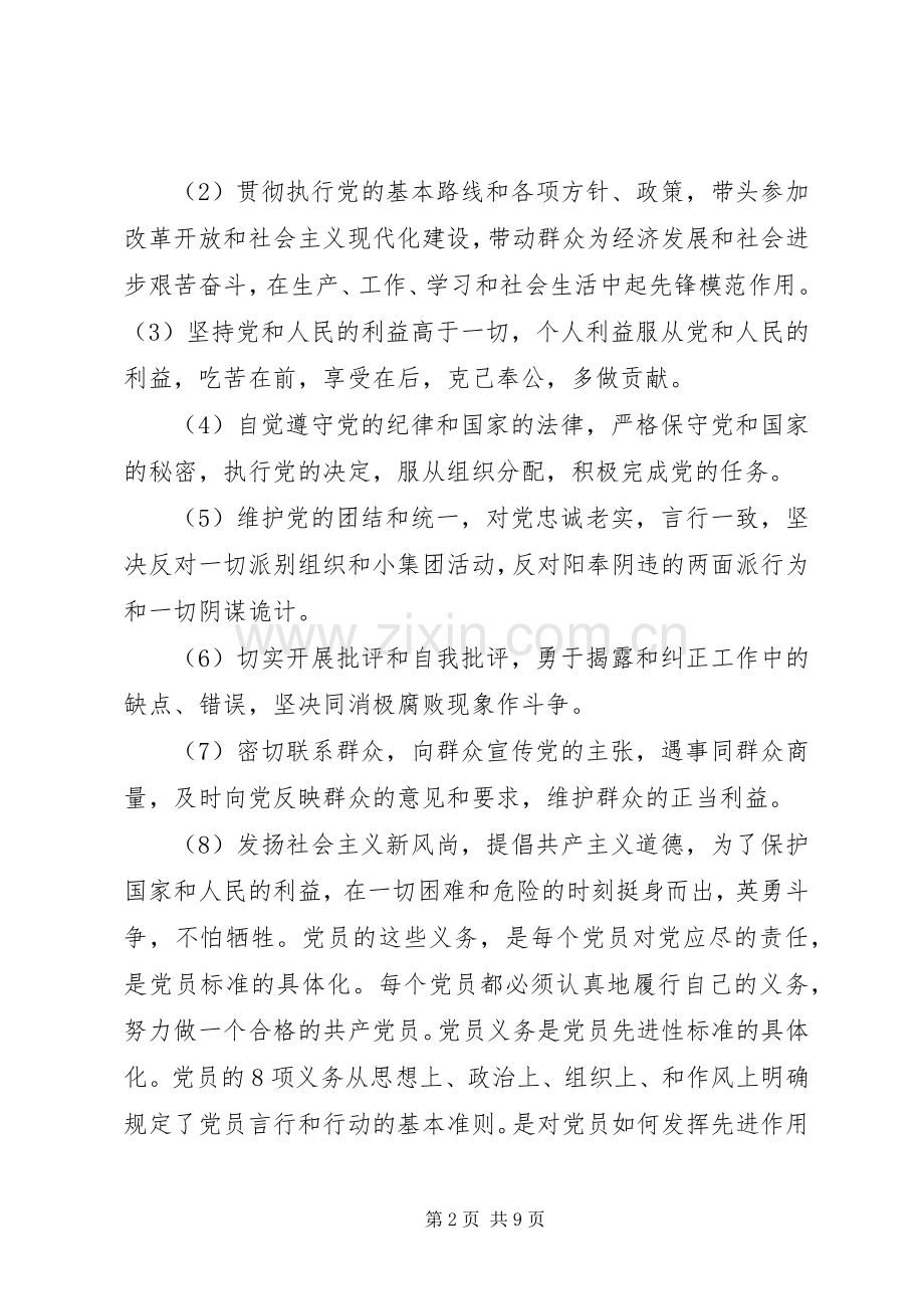 学习党员权利和义务的心得感受.docx_第2页