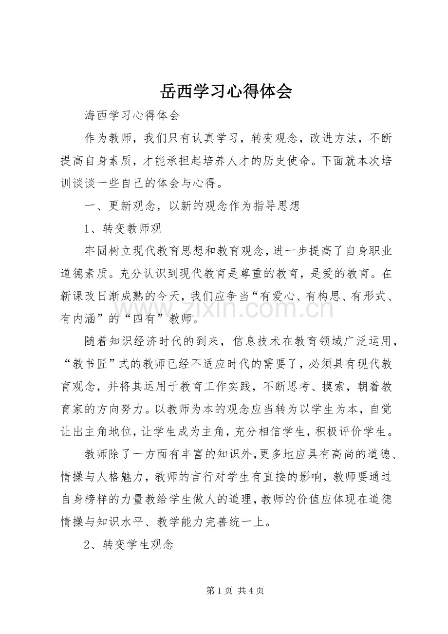 岳西学习体会心得.docx_第1页