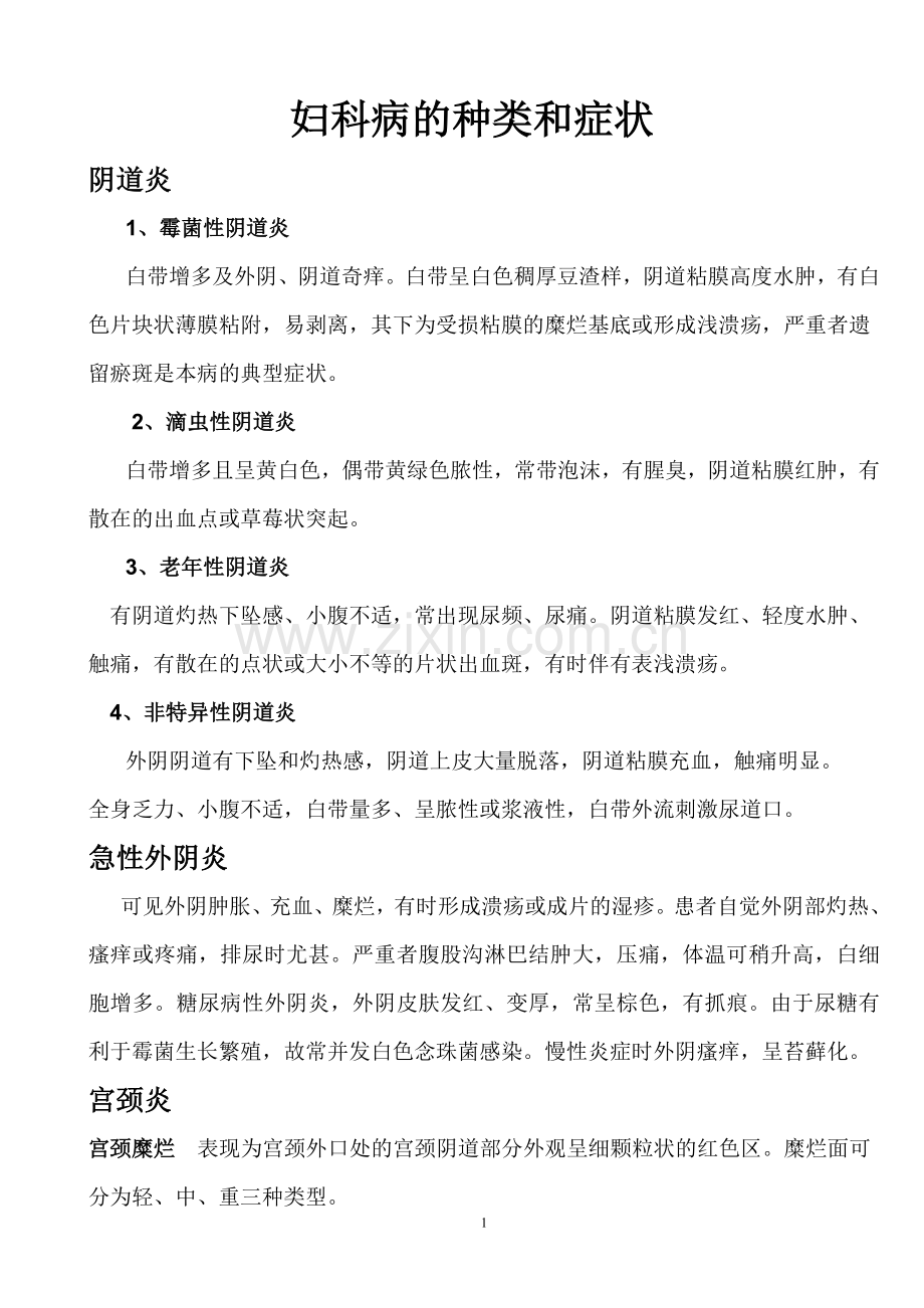 妇科病的种类和症状.doc_第1页