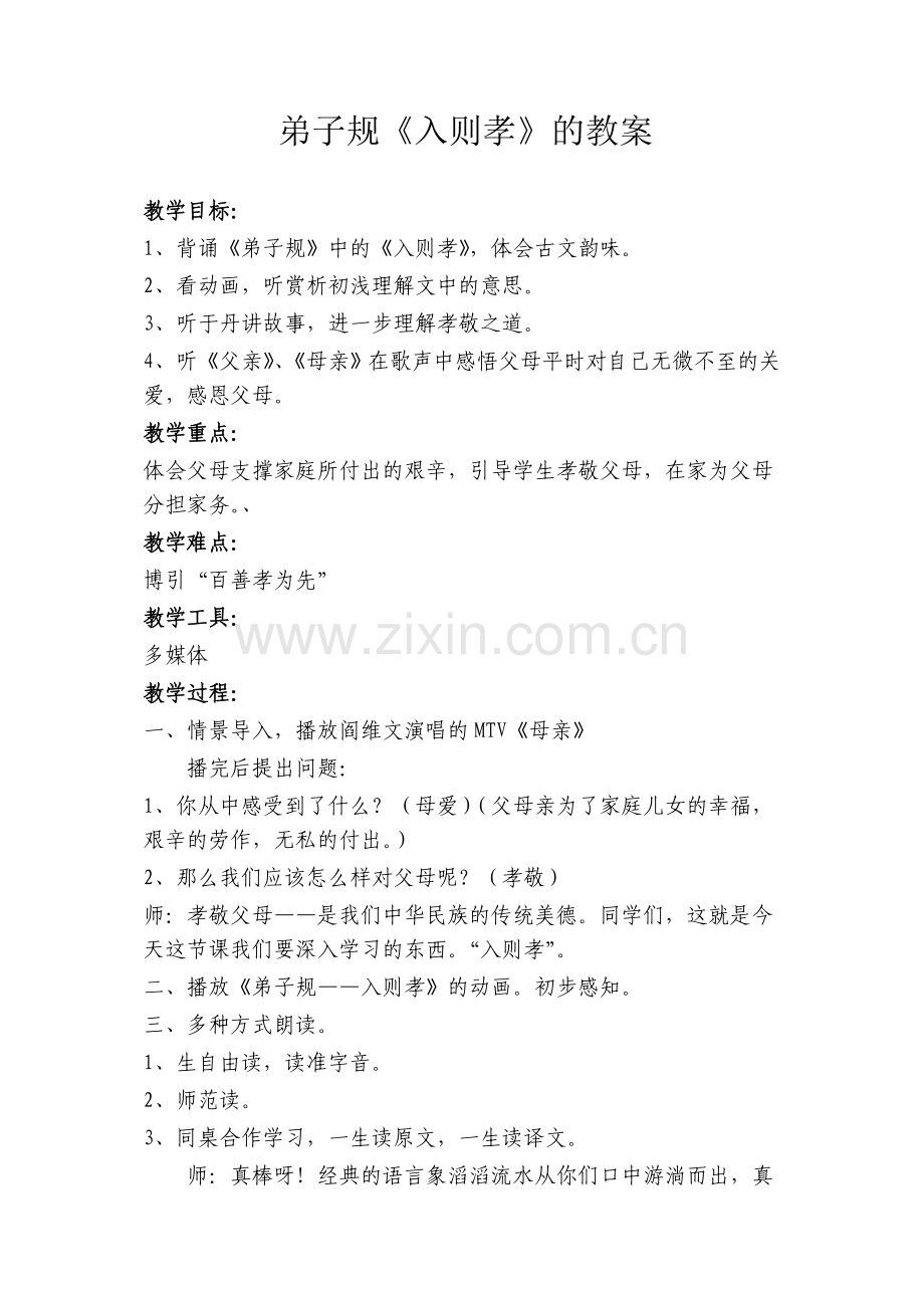 弟子规教案姜淑智.doc_第1页