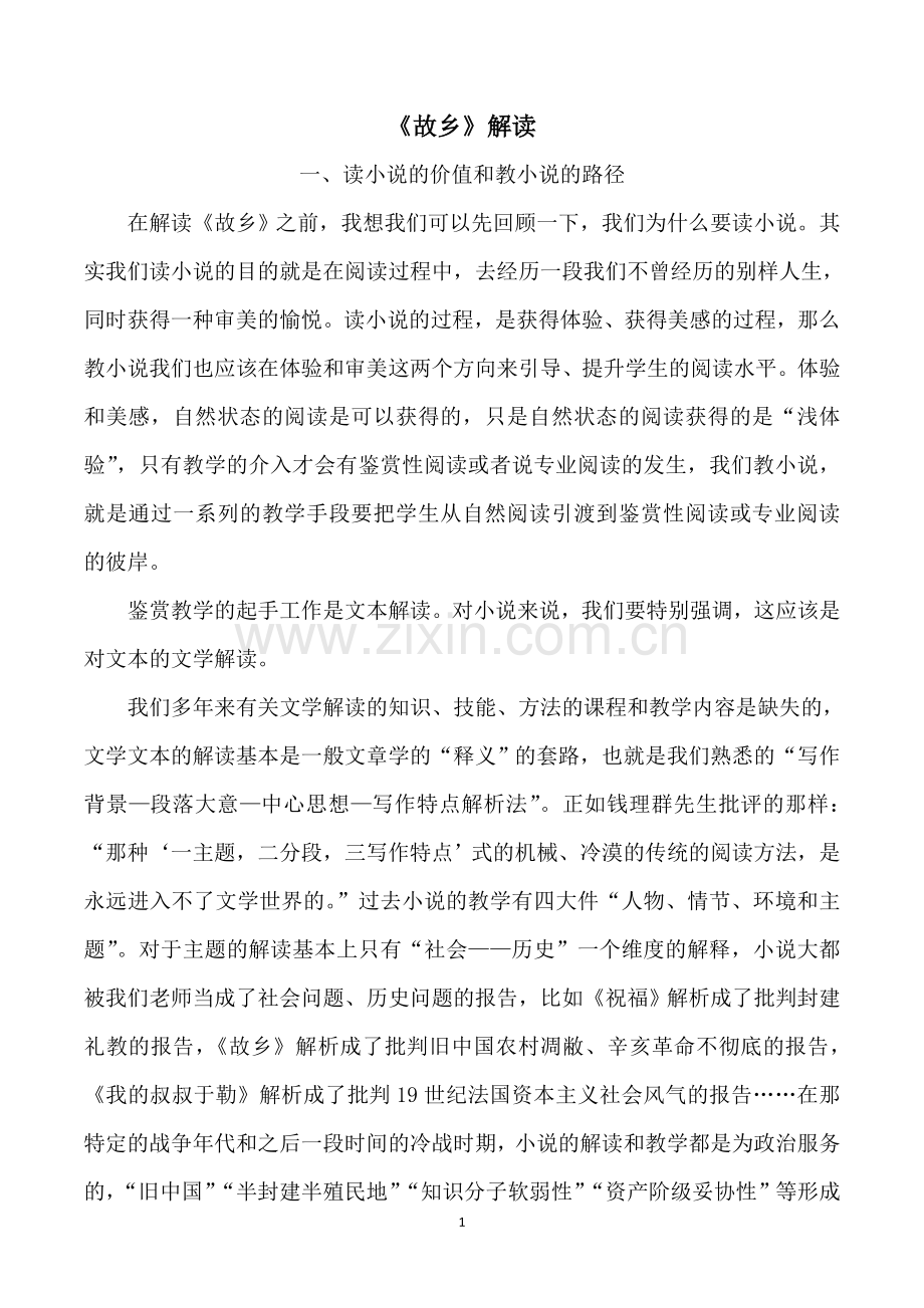 故乡解读定稿.doc_第1页