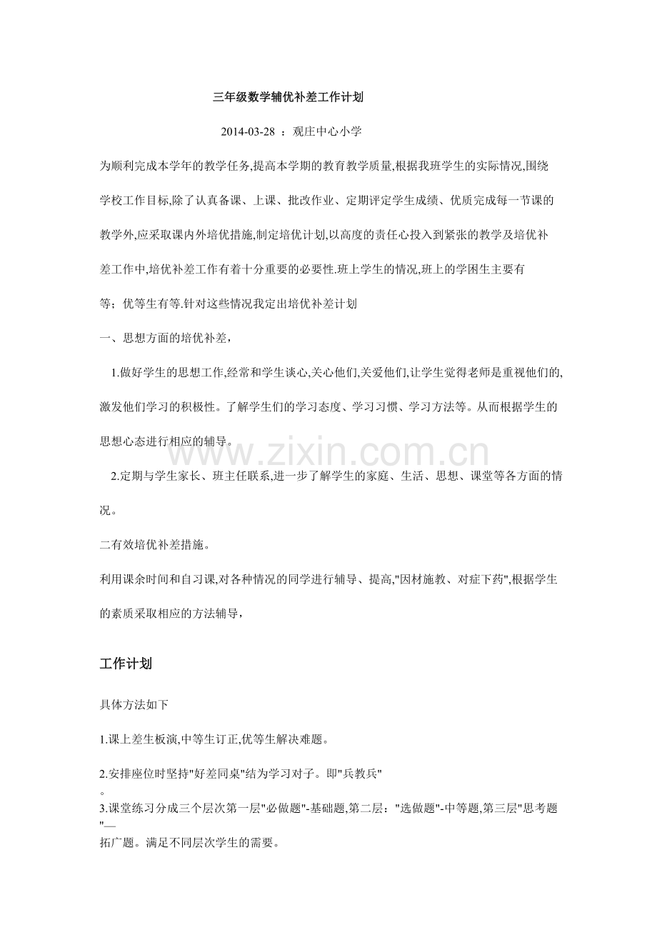 三年级数学辅优补差工作计划.doc_第1页