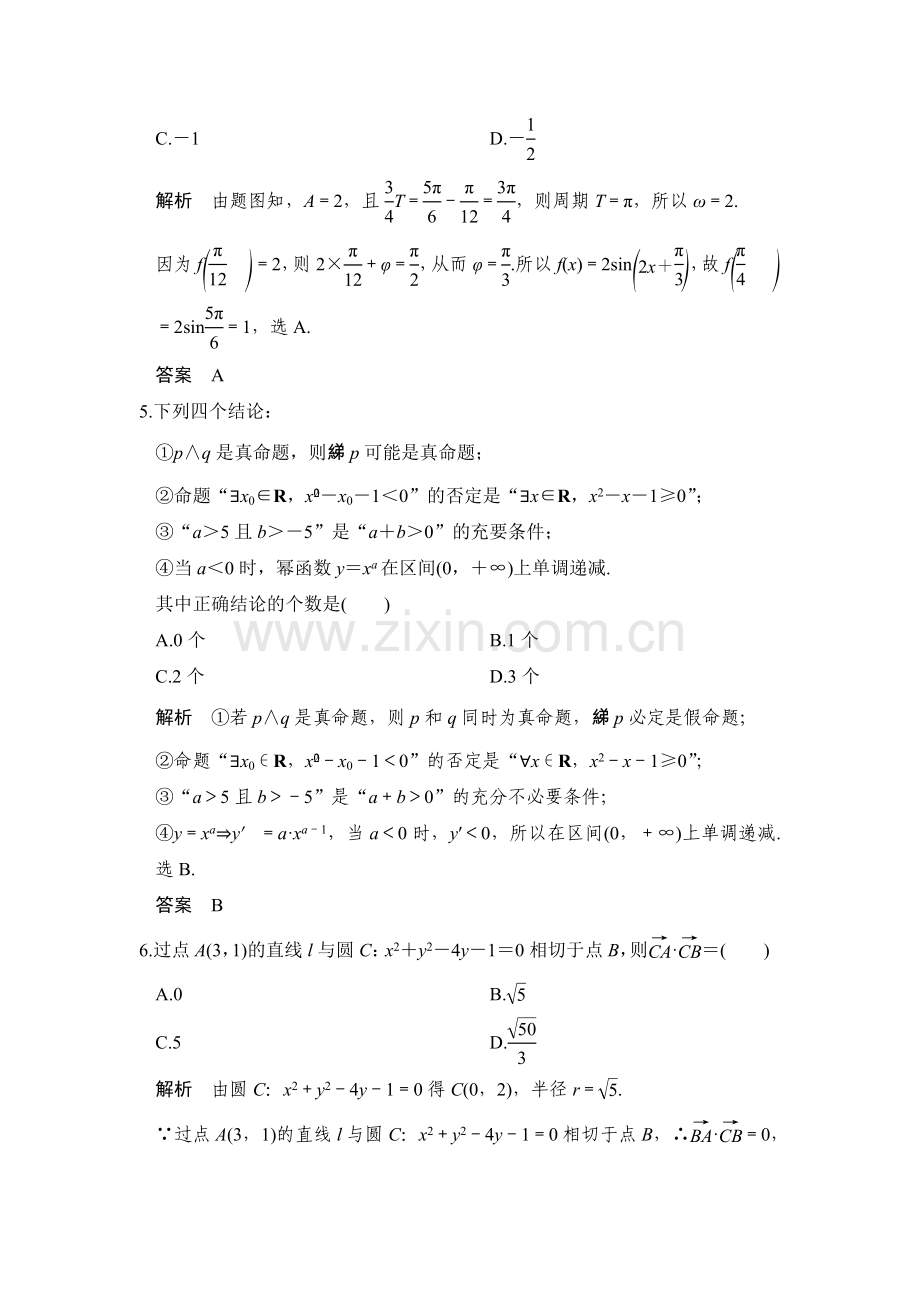 高三数学小题综合限时练（五）.doc_第2页