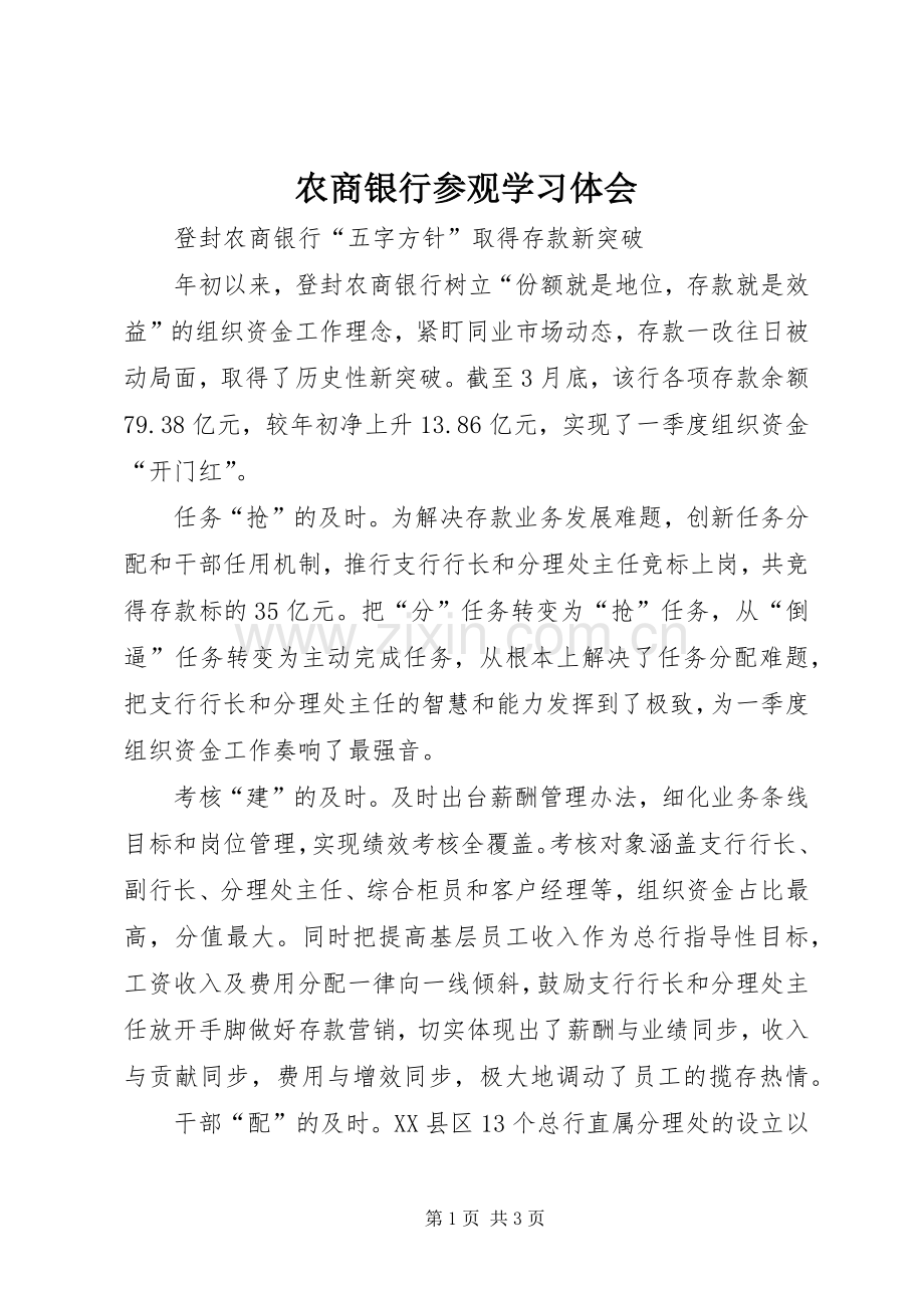 农商银行参观学习体会.docx_第1页