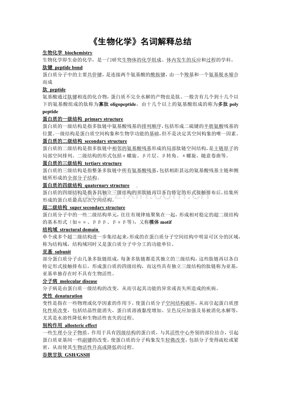 生化名词解释.doc_第1页