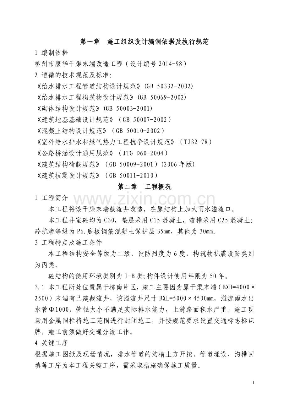 康华干渠.doc_第1页
