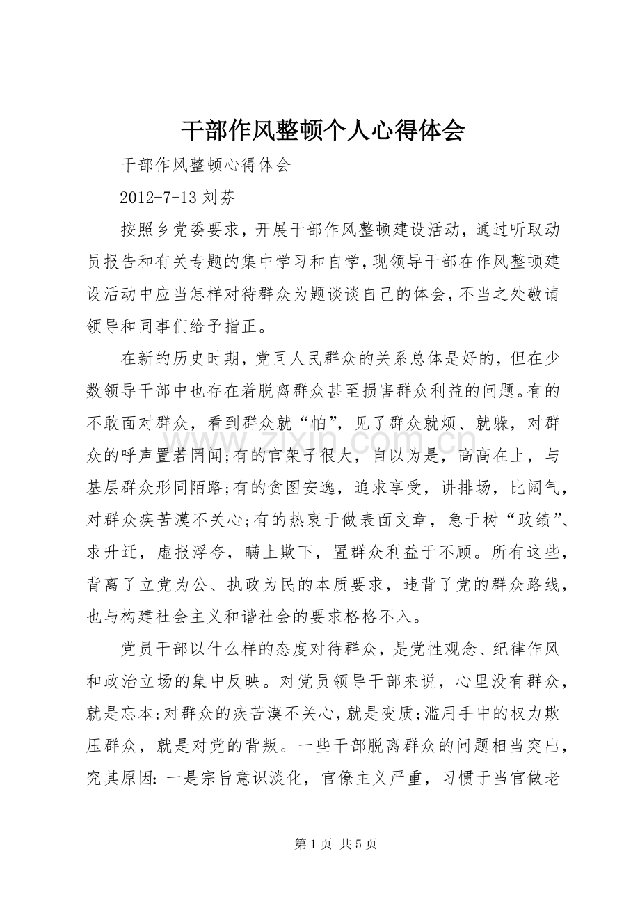 干部作风整顿个人体会心得.docx_第1页