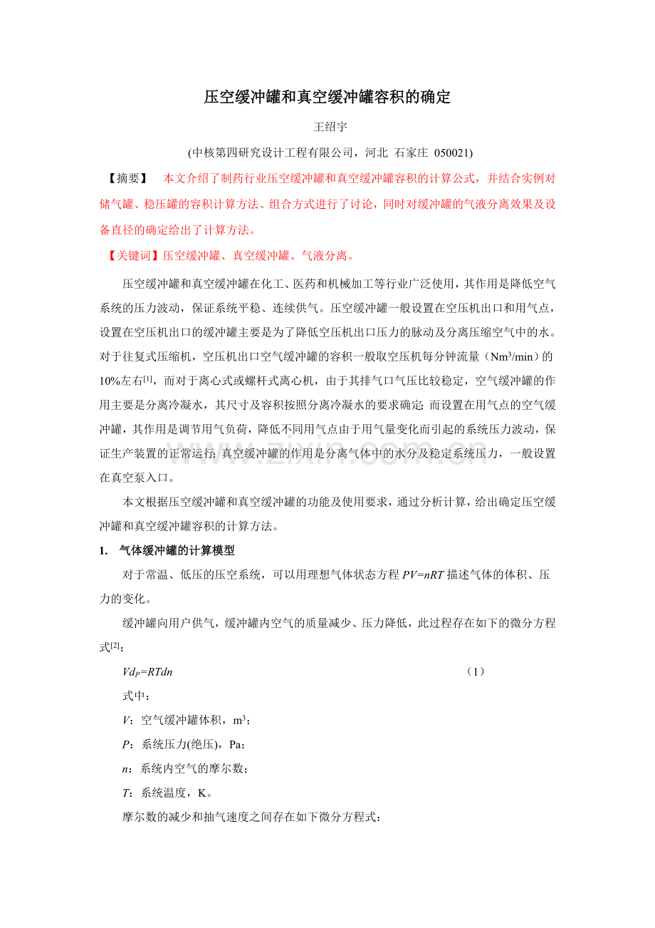 空气缓冲罐容积的确定(11.6).doc_第1页