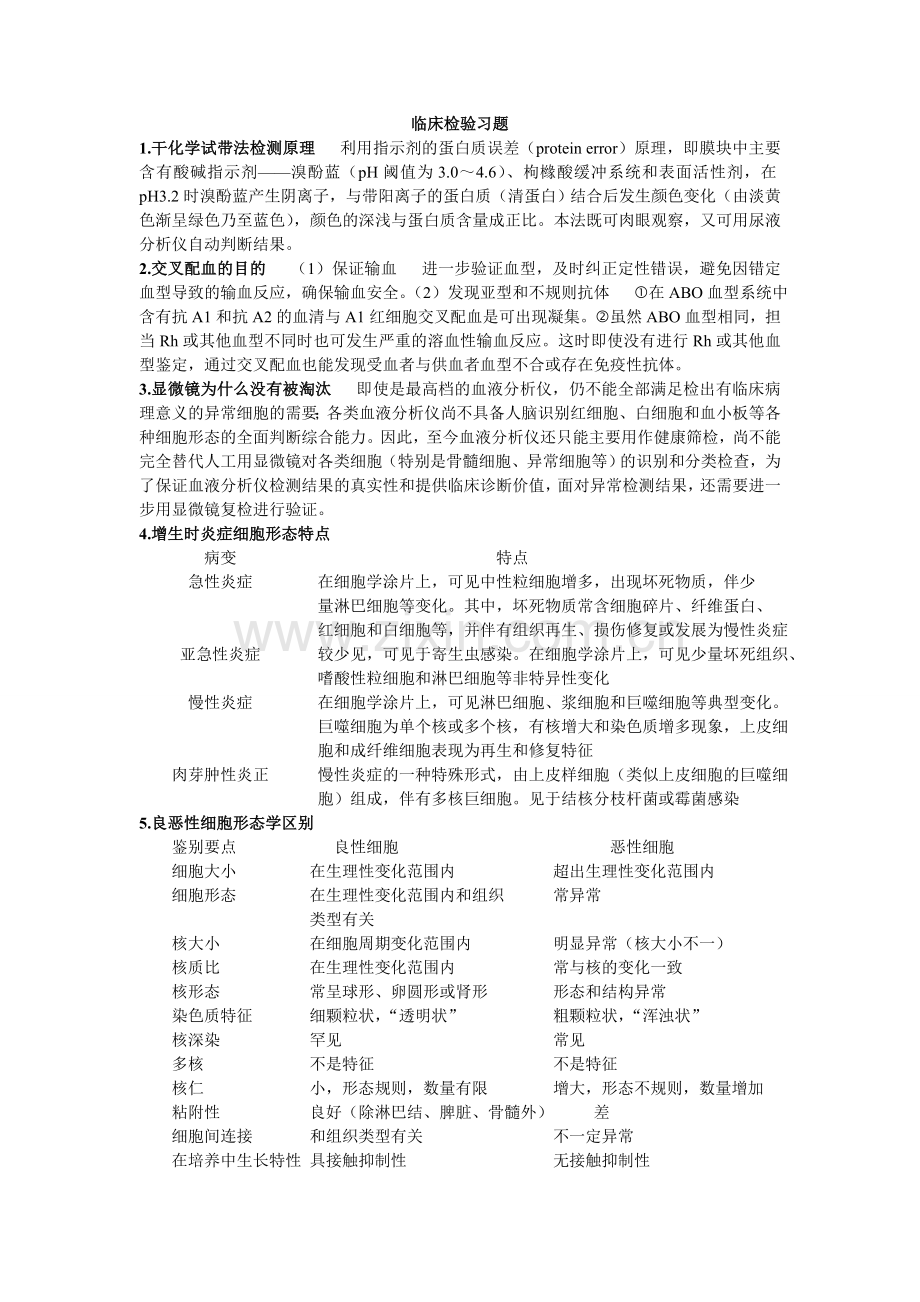 临床检验习题.doc_第1页