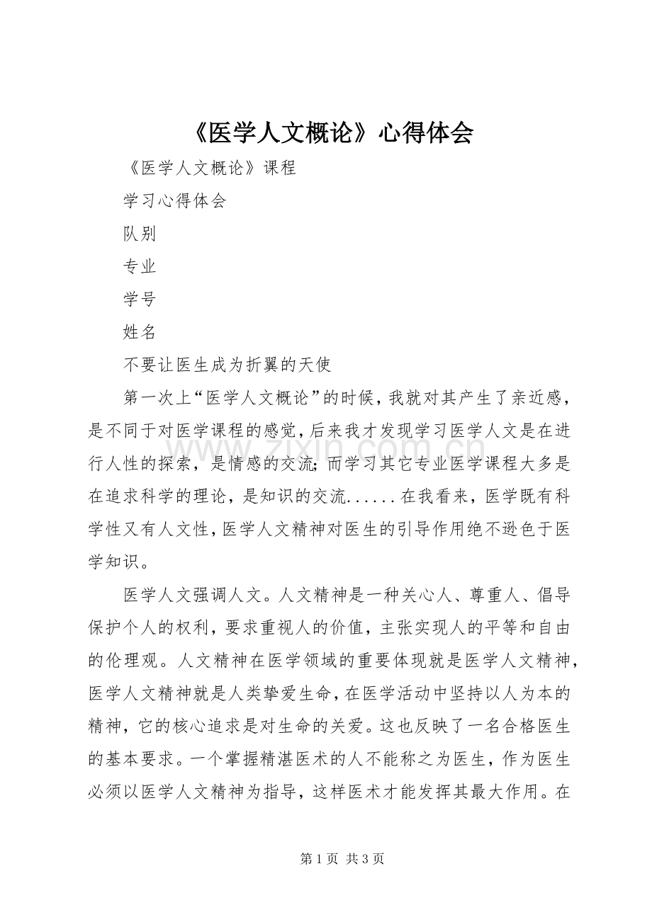 《医学人文概论》体会心得.docx_第1页