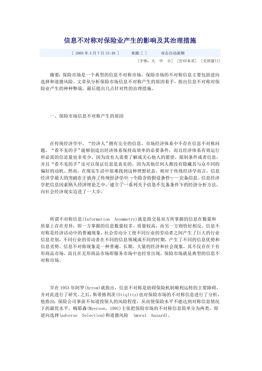 信息不对称对保险业产生的影响及其治理措施.doc_第1页