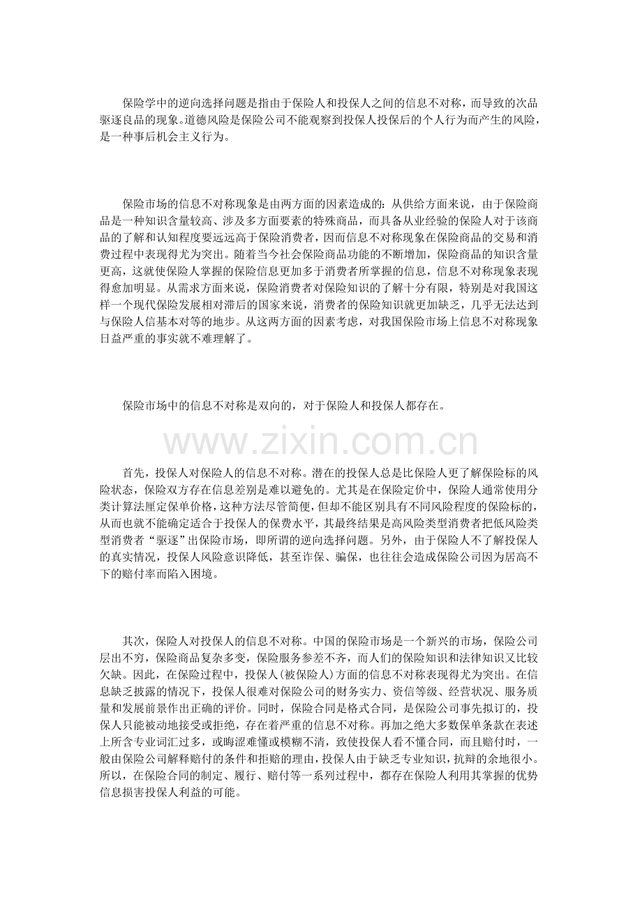 信息不对称对保险业产生的影响及其治理措施.doc_第2页