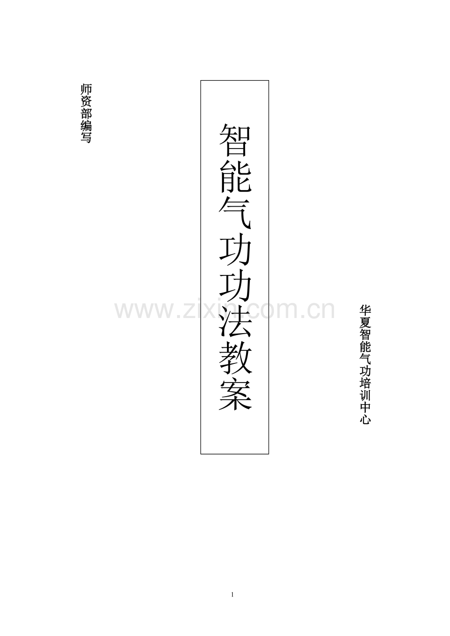 智能功前三步功教案.doc_第1页