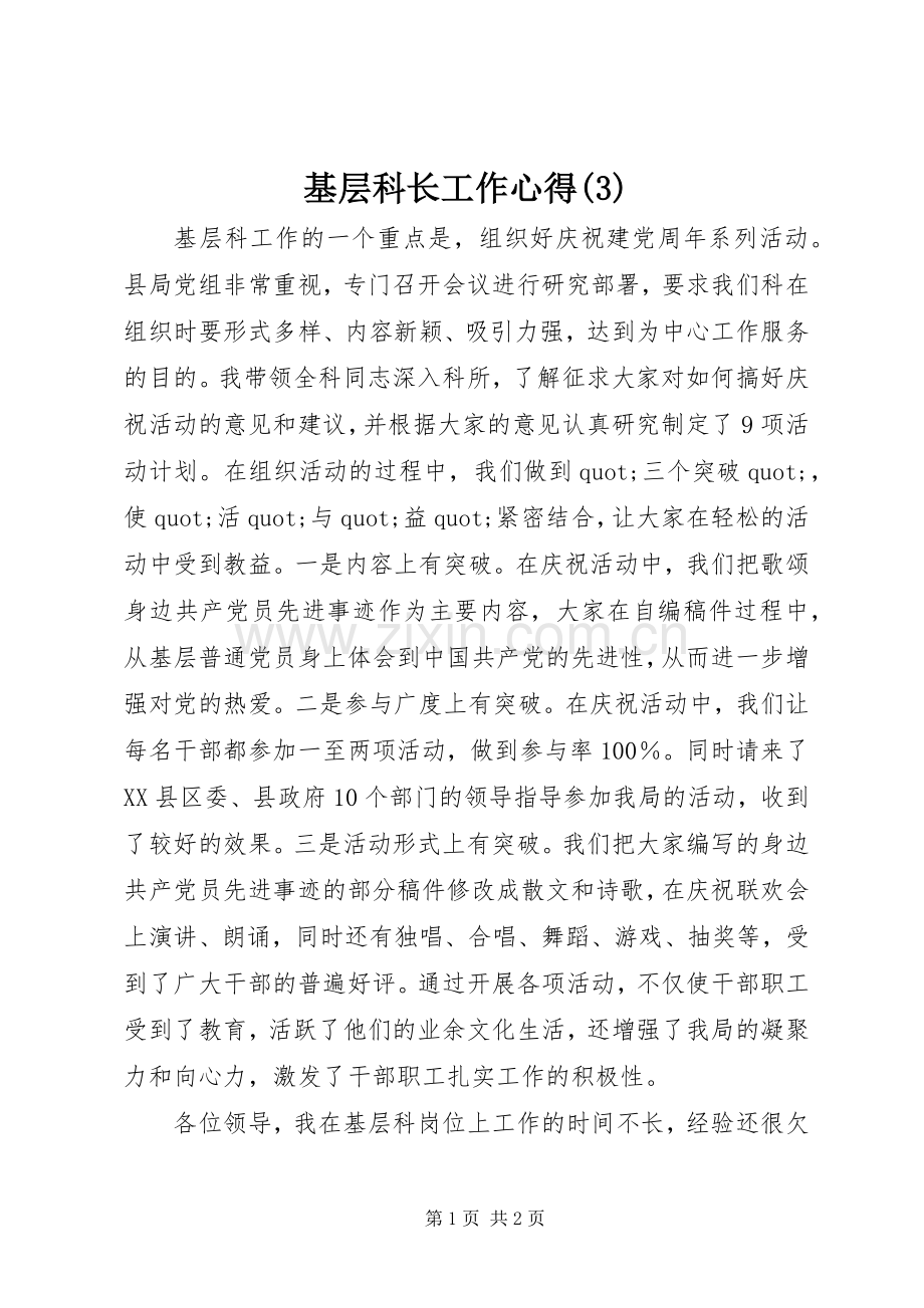 基层科长工作心得(3).docx_第1页