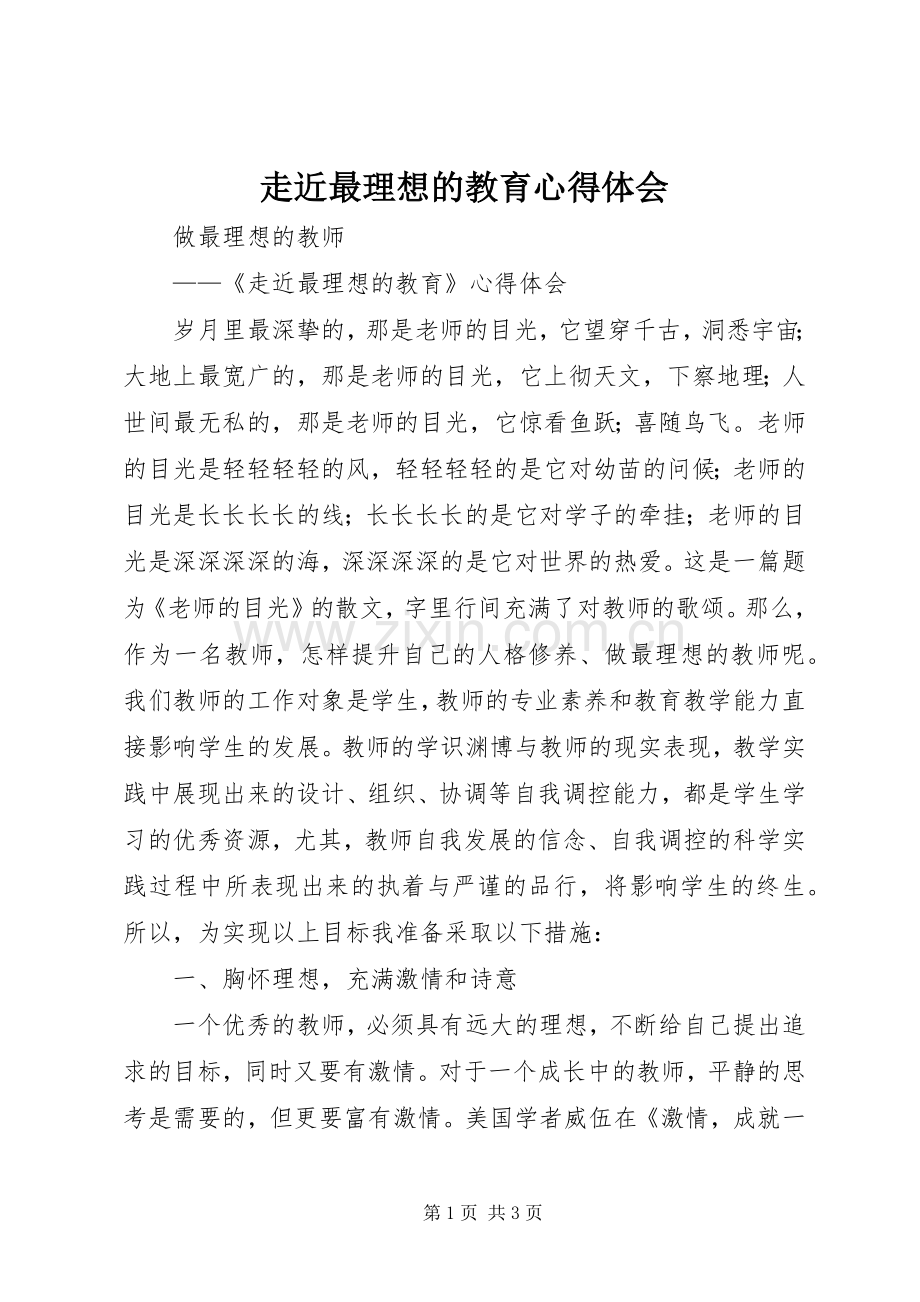 走近最理想的教育体会心得.docx_第1页