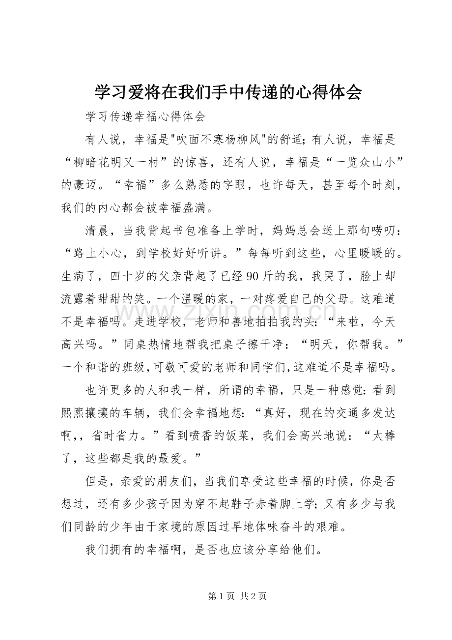学习爱将在我们手中传递的体会心得.docx_第1页