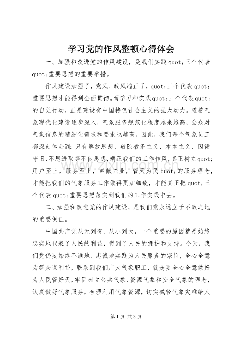 学习党的作风整顿体会心得.docx_第1页