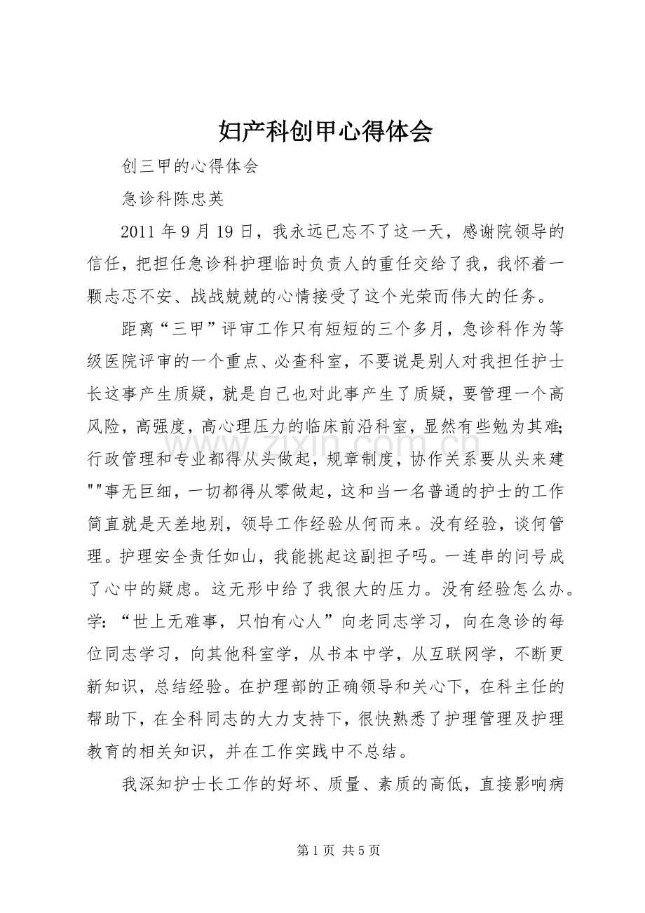 妇产科创甲体会心得.docx_第1页