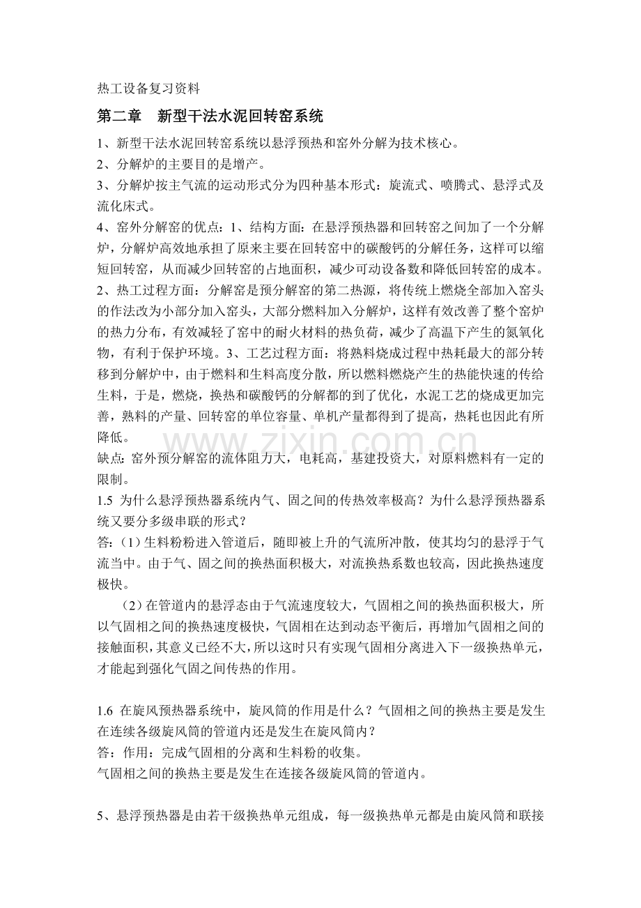 whut无机非金属材料热工设备复习资料.doc_第1页