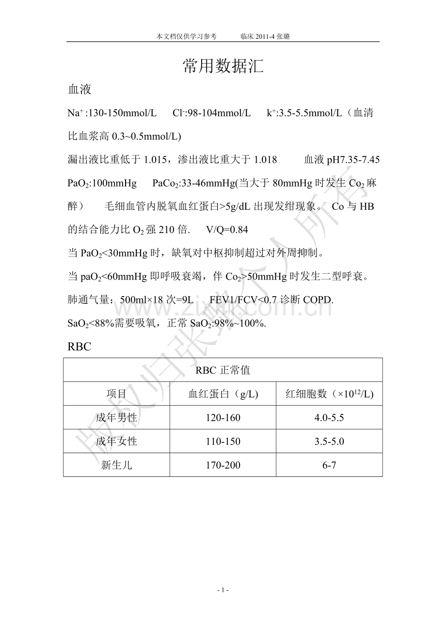 临床常用数据汇总.doc_第1页