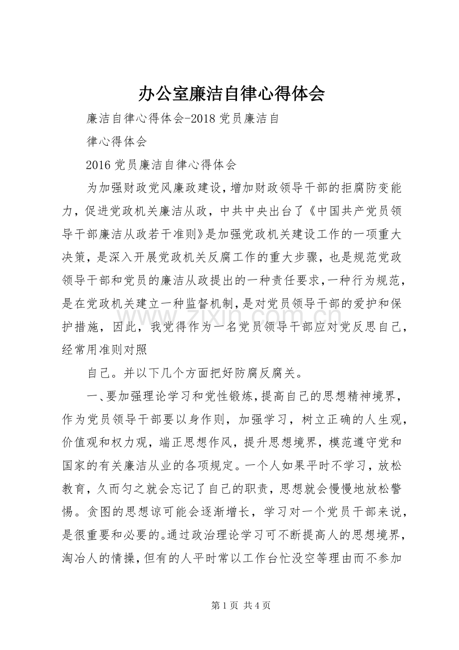 办公室廉洁自律体会心得.docx_第1页
