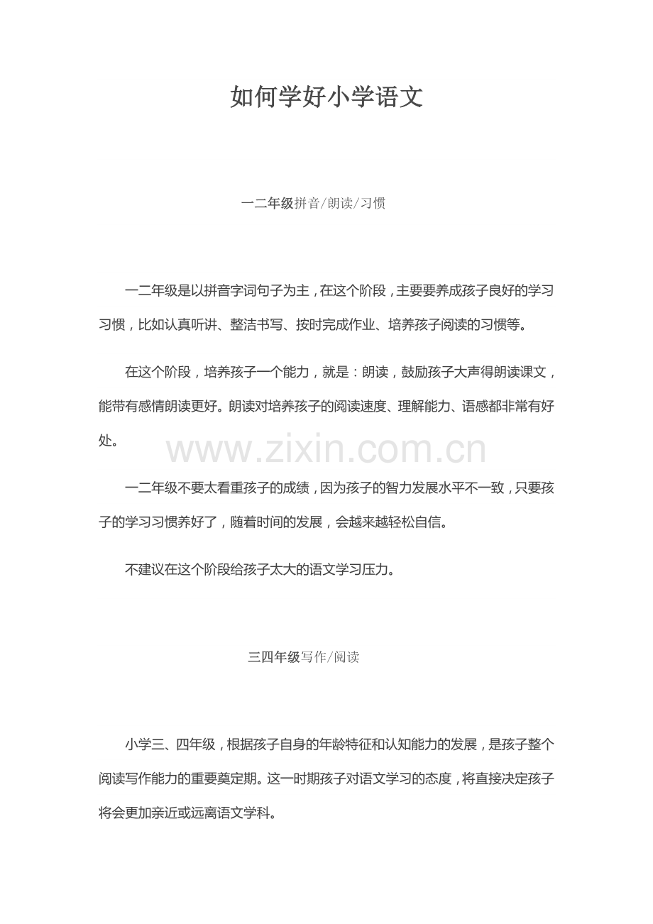 如何学好小学语文（转）.doc_第1页
