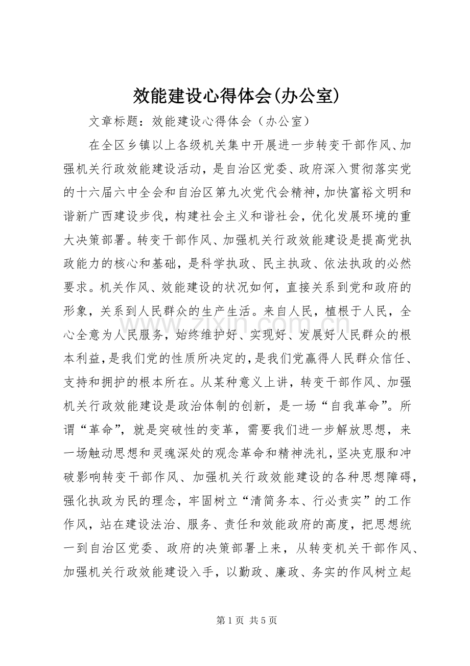 效能建设体会心得(办公室).docx_第1页