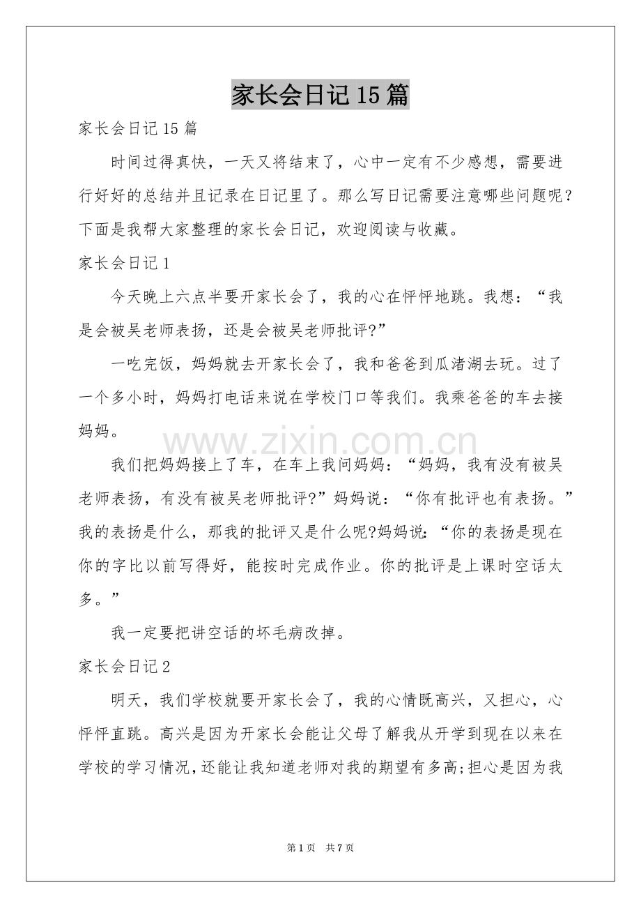 家长会日记15篇.docx_第1页