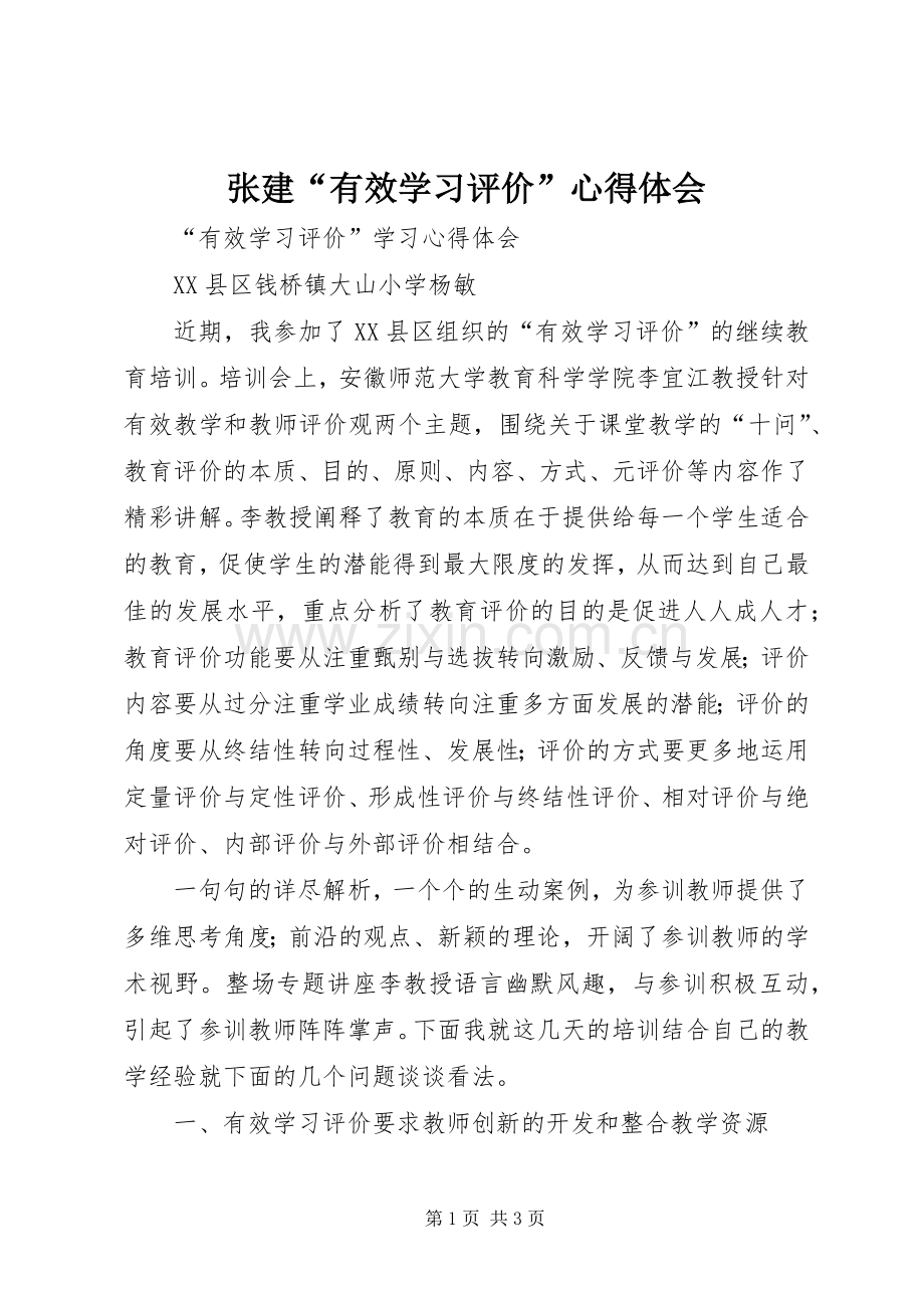 张建“有效学习评价”体会心得.docx_第1页