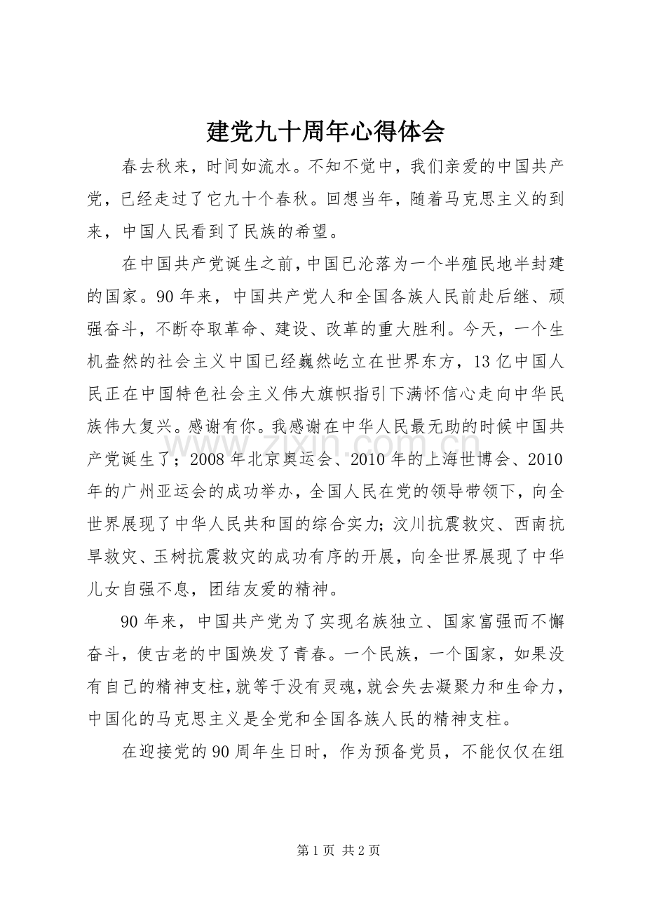 建党九十周年体会心得.docx_第1页