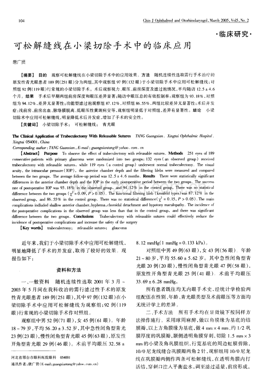 可松解缝线在小梁切除手术中的临床应用.pdf_第1页