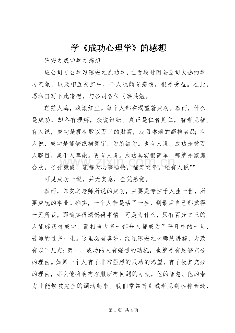 学《成功心理学》的感想.docx_第1页