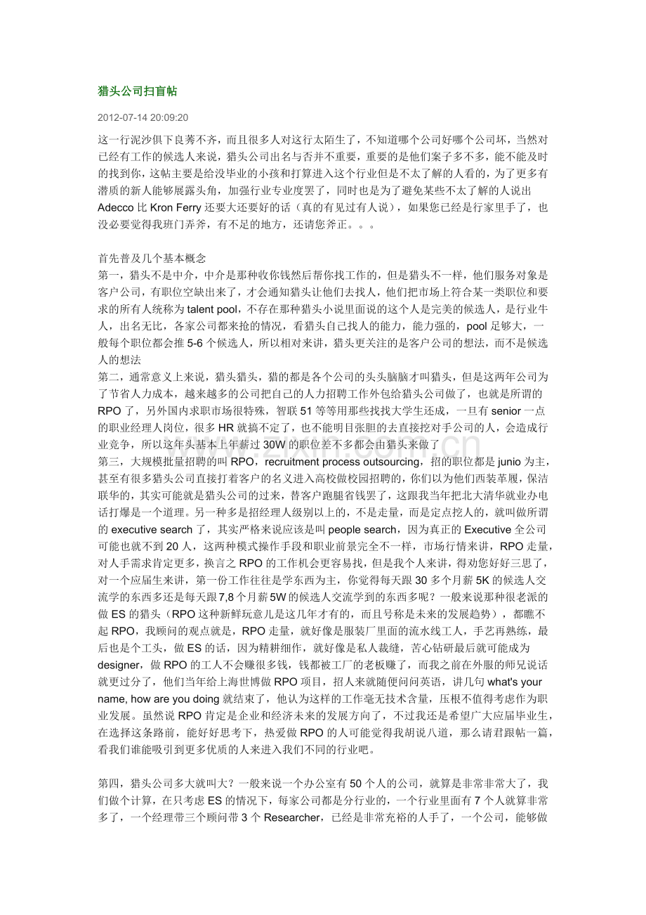 猎头公司扫盲帖.docx_第1页