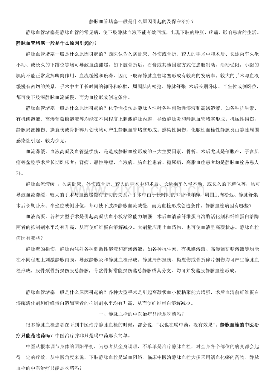 静脉血管堵塞一般是什么原因引起的？及保守治疗.doc_第1页