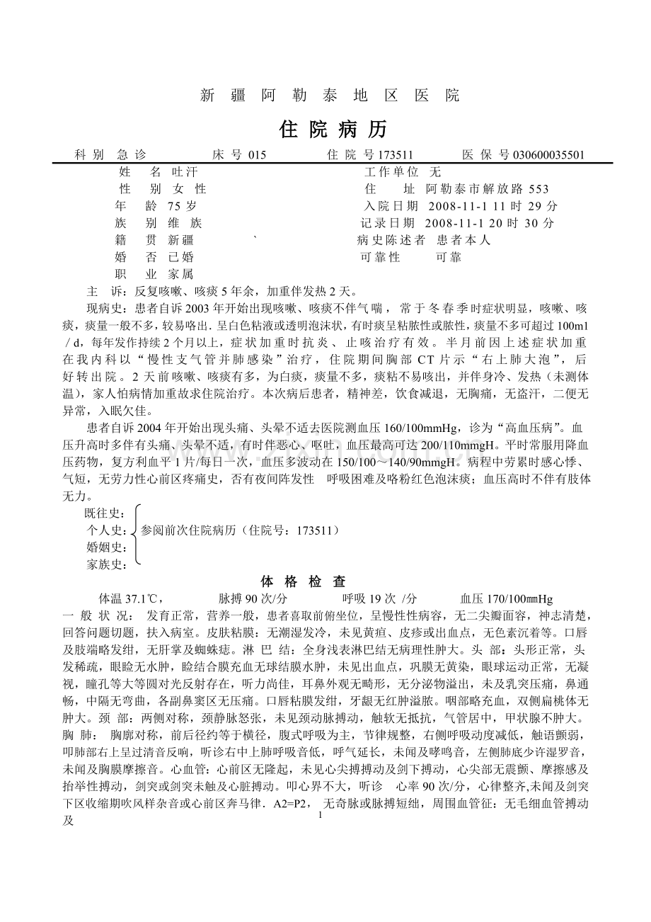 呼-慢性支、肺大泡-吐汗.doc_第1页