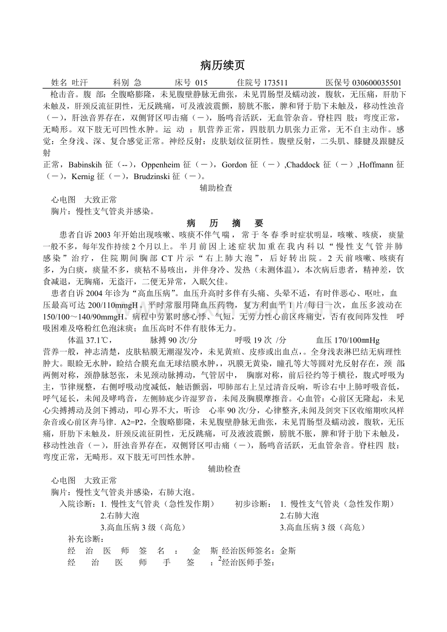 呼-慢性支、肺大泡-吐汗.doc_第2页
