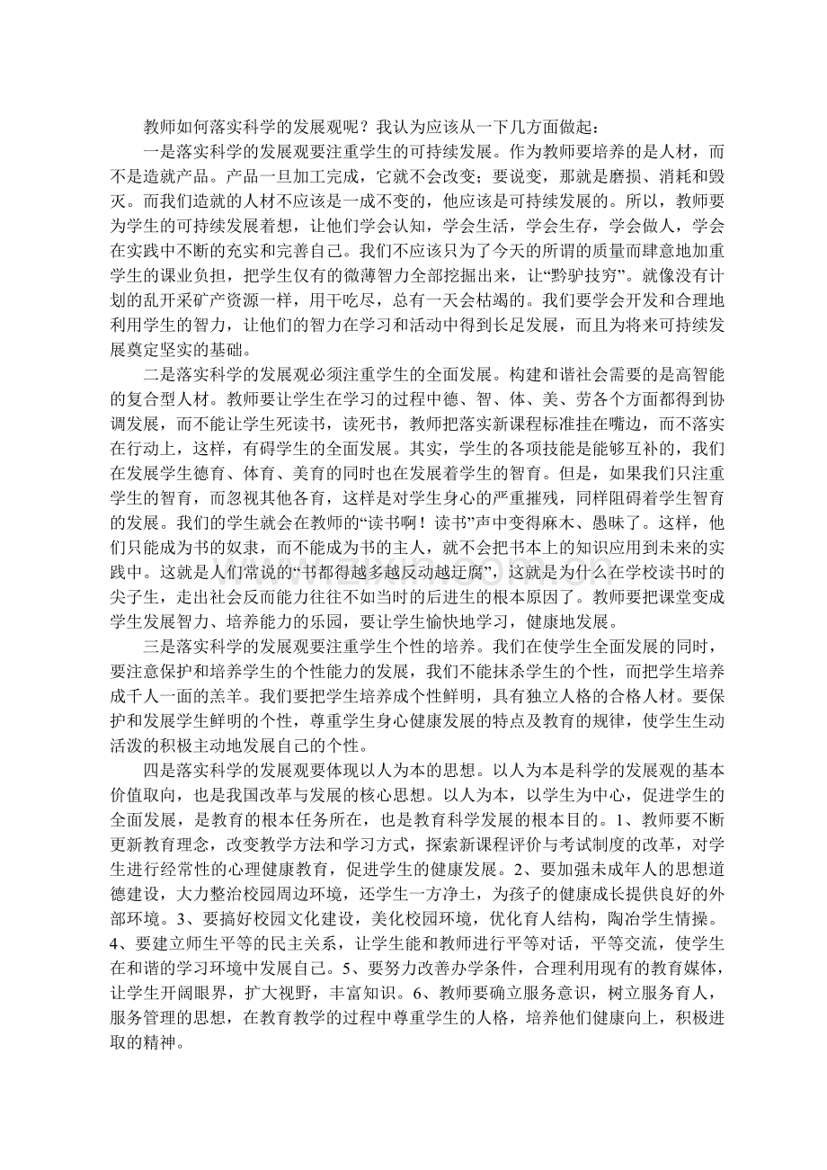 教师如何落实科学的发展观呢.doc_第1页
